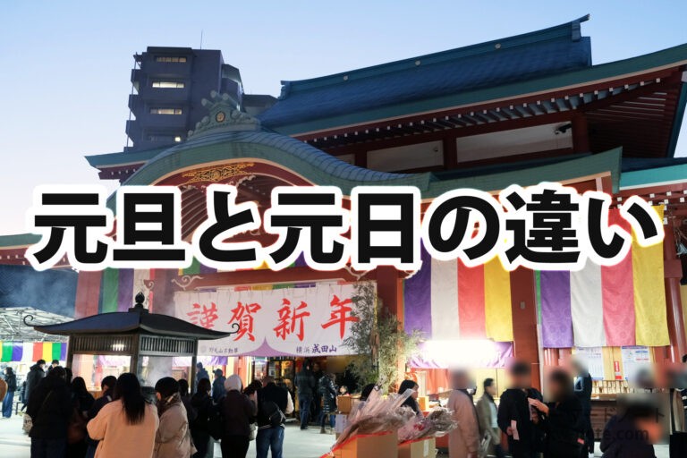 元旦と元日の違い