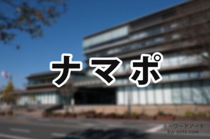 ナマポ