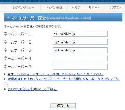 ミニバードのネームサーバーを入力