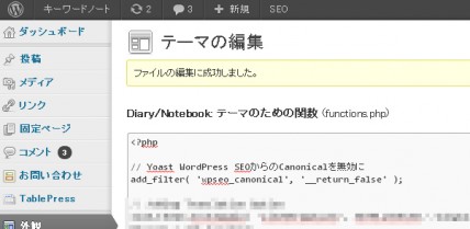 WordPress SEO by Yoastで出力されるcanonicalタグを非表示する方法