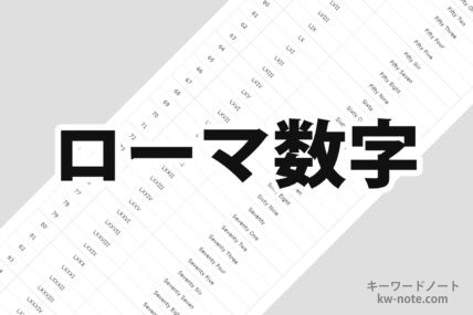 ローマ数字