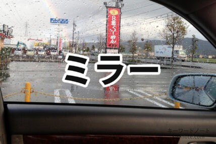 ミラー