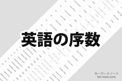 英語の序数