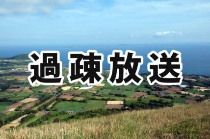 過疎放送