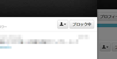 ツイッターでブロック中の表示