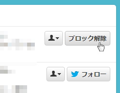 ブロック解除