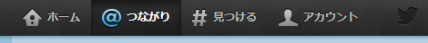 ツイッターの「＠つながり」ボタン
