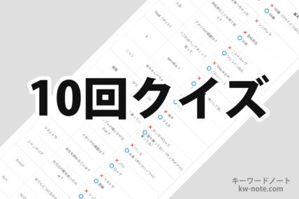 10回クイズ