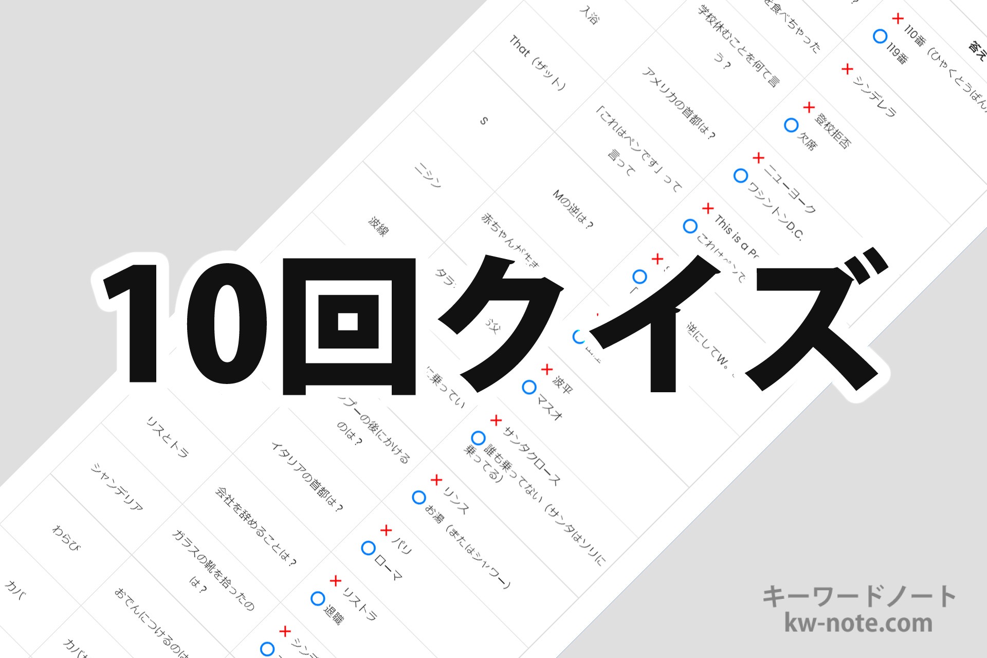 10回クイズ