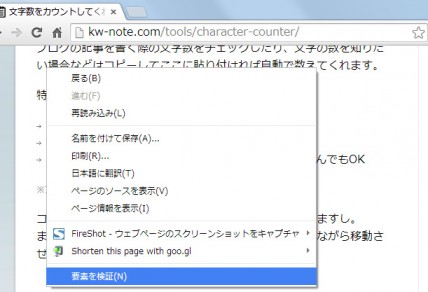 Chromeの右クリックで要素を検証
