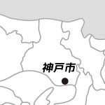 兵庫県神戸市の場所