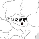 埼玉県さいたま市の場所