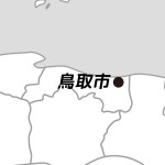 鳥取県鳥取市の場所
