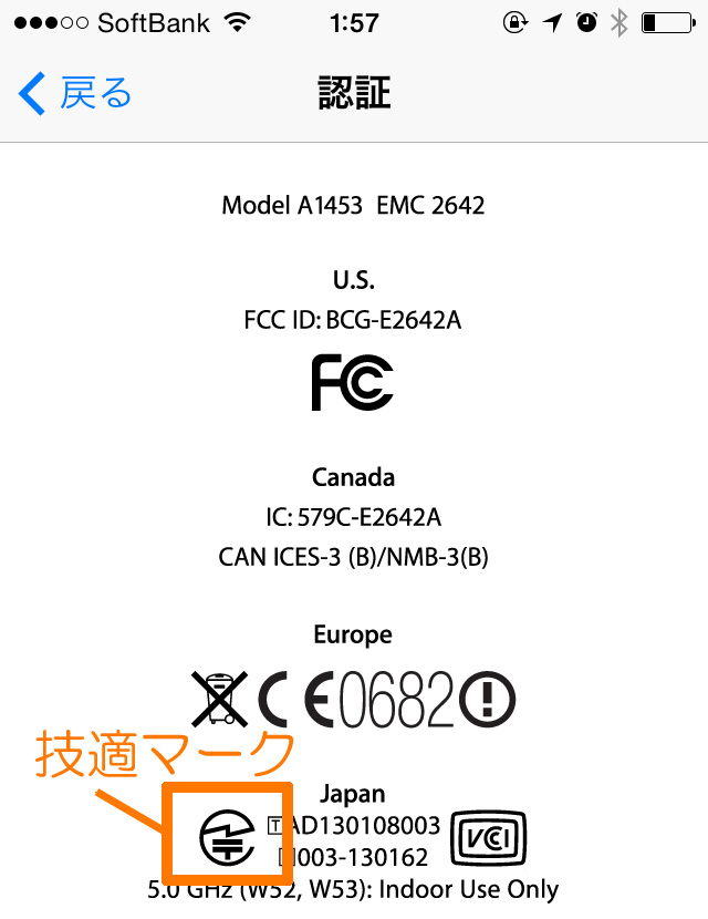 スマートフォンの画面に表示されている技適マーク