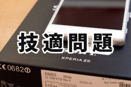 技適問題