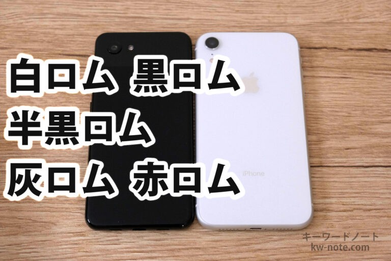 「白ロム」「黒ロム」「半黒ロム」「灰ロム」「赤ロム」の解説