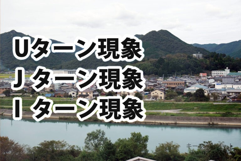 Uターン現象、Jターン現象、Iターン現象の解説