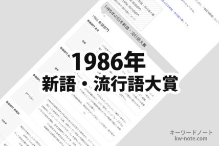 1986年(昭和61年)の日本新語・流行語大賞