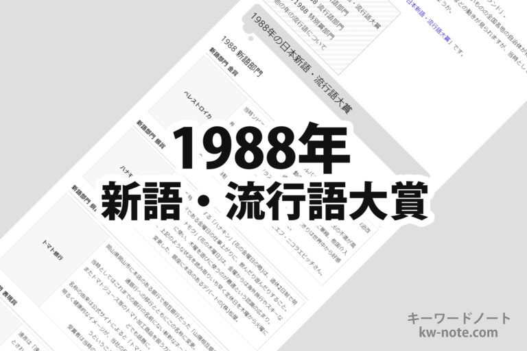 1988年(昭和63年)の日本新語・流行語大賞