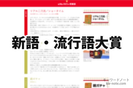 新語・流行語大賞まとめ