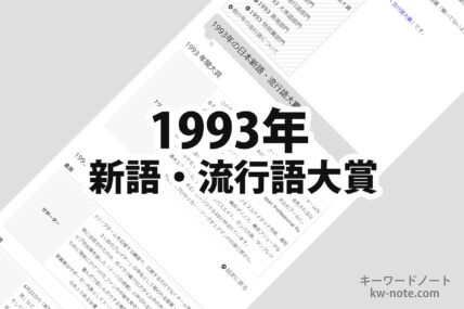1993年(平成5年)の日本新語・流行語大賞