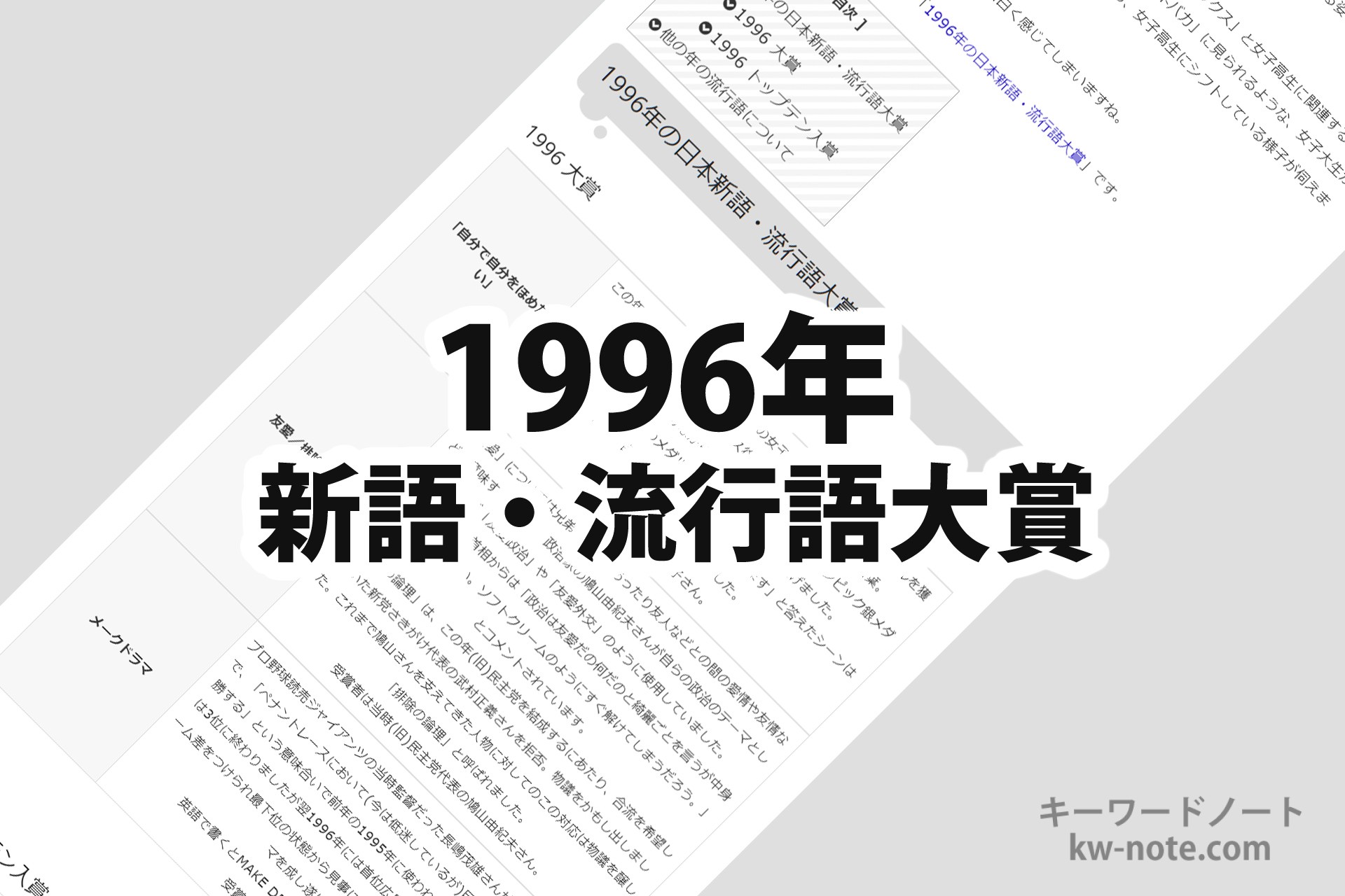 1996年(平成8年)の日本新語・流行語大賞