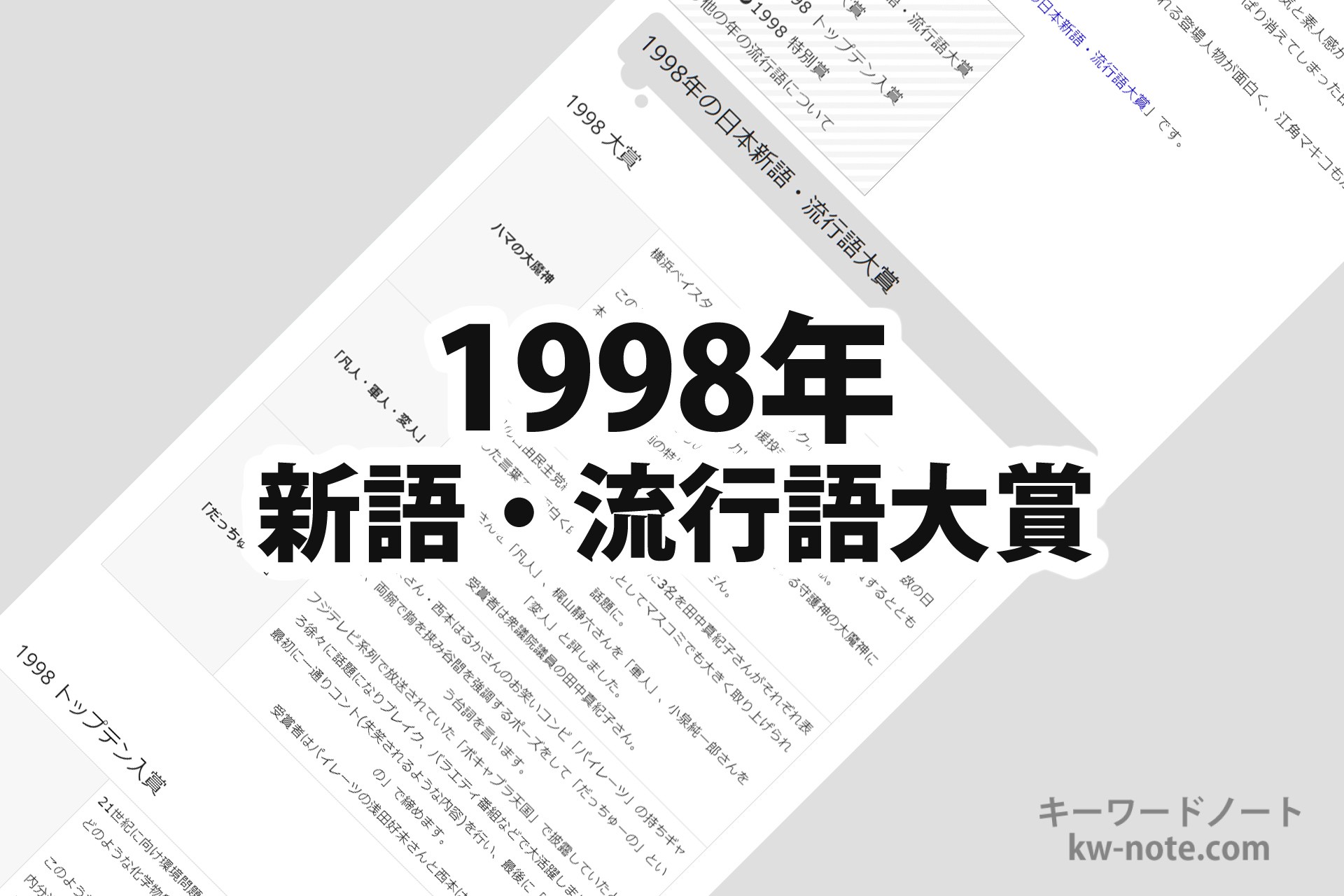 1998年(平成10年)の日本新語・流行語大賞