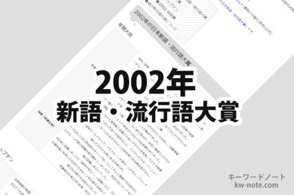 2002年(平成14年)の日本新語・流行語大賞