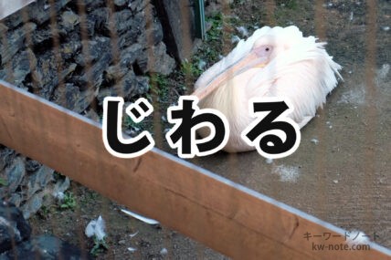 じわる