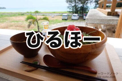 ひるほー