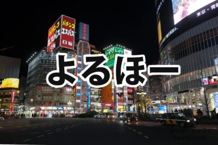 よるほー