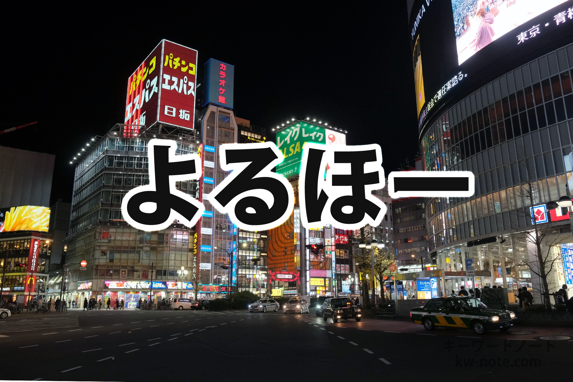 よるほー