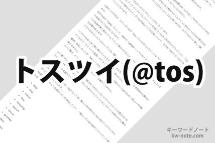 トスツイ（@tos）