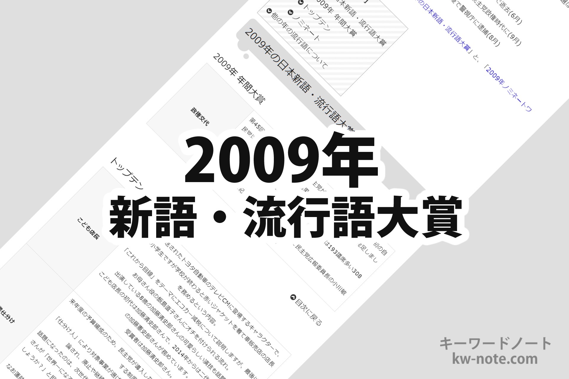 2009年(平成21年)の日本新語・流行語大賞