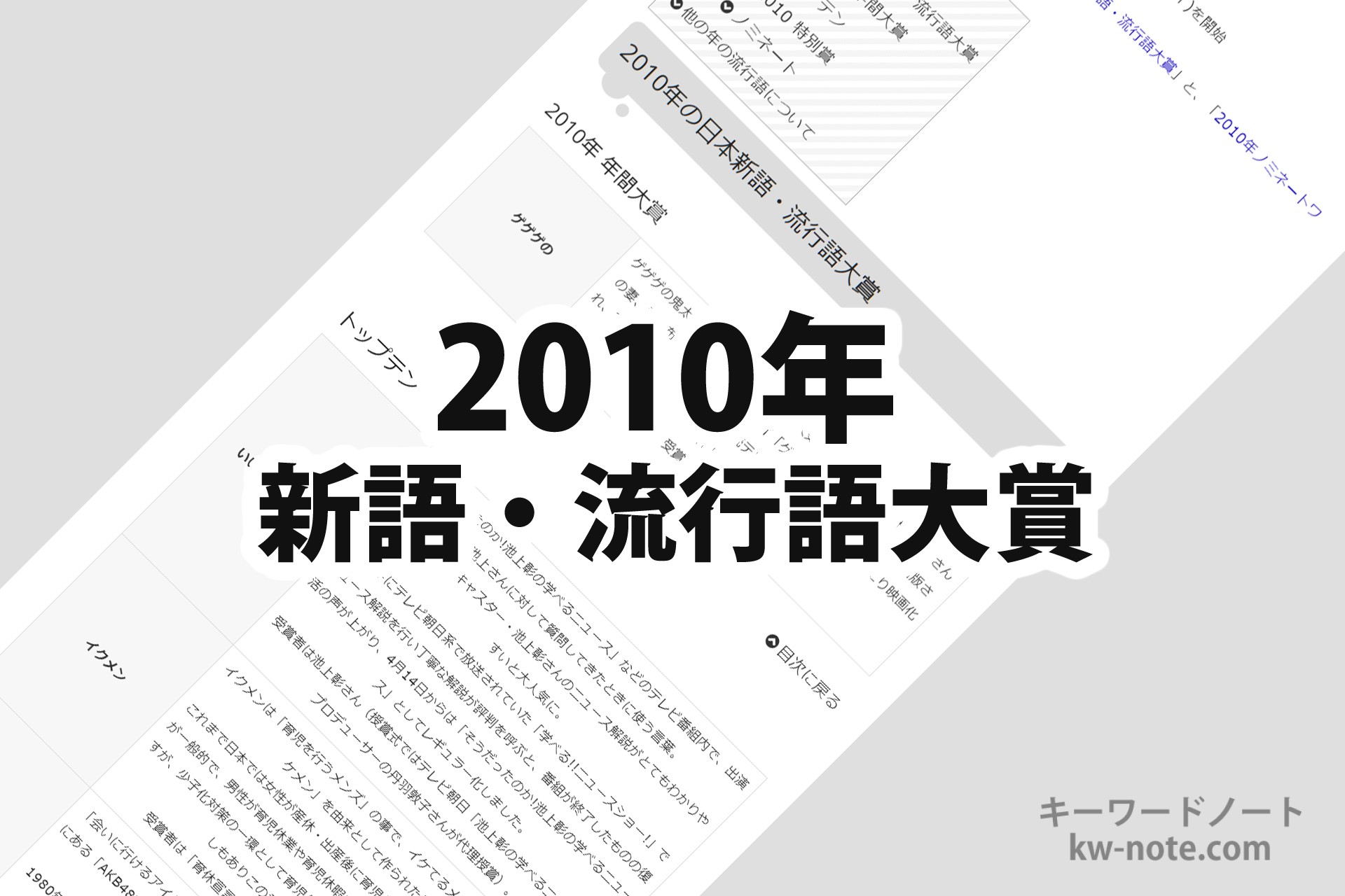 2010年(平成22年)の日本新語・流行語大賞