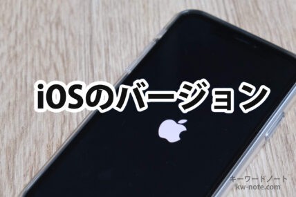 iOS最新バージョン
