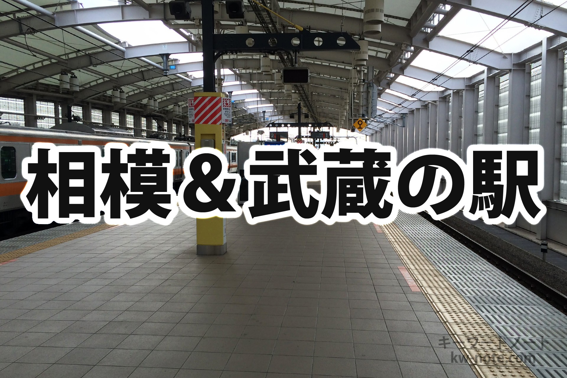 相模と武蔵の駅名まとめ