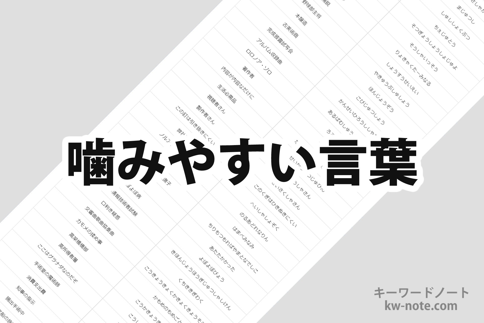 噛みやすい言葉(滑舌練習)