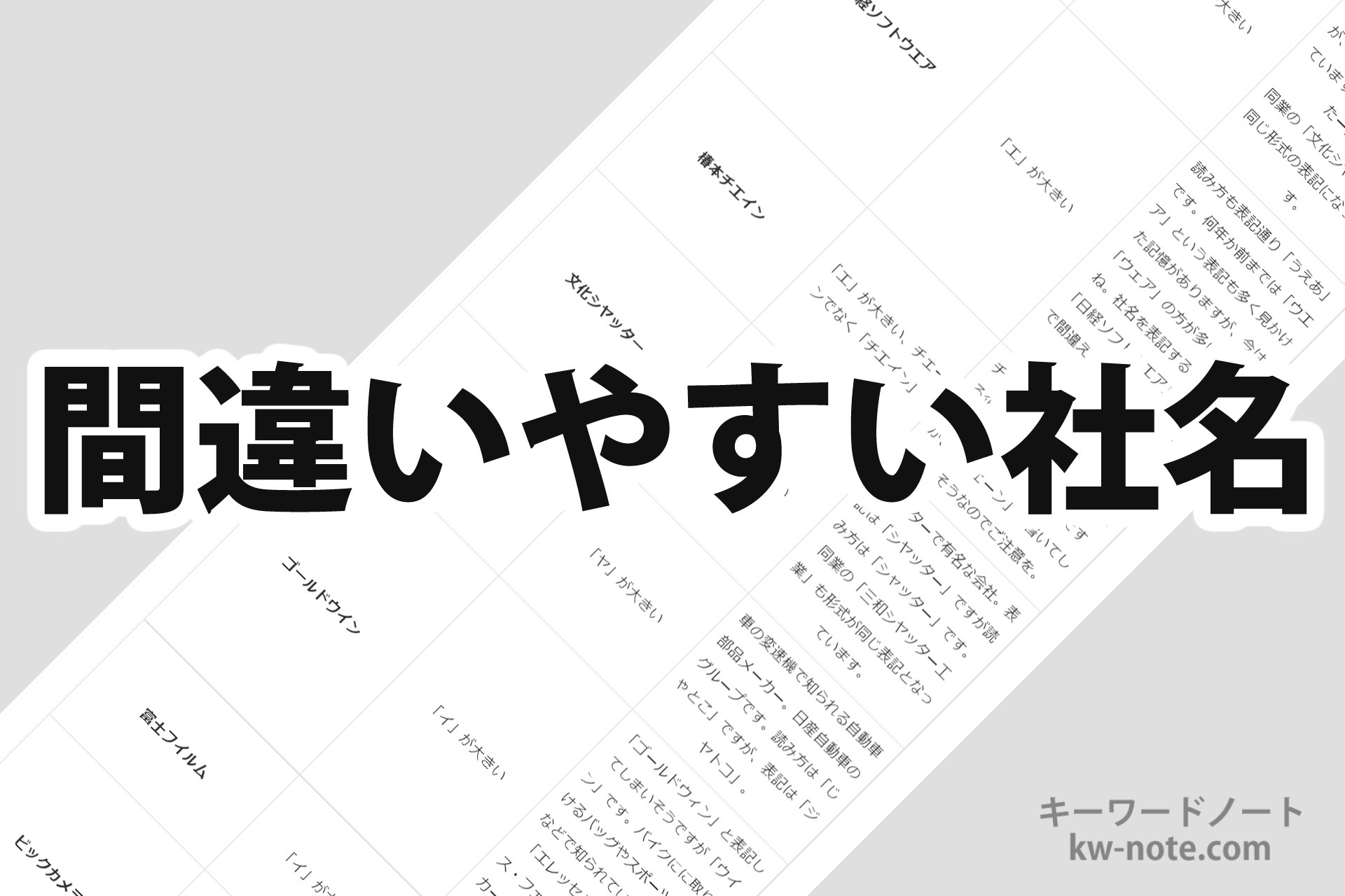 間違いやすい表記の社名一覧