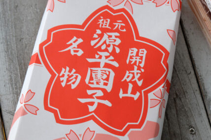 源平だんご