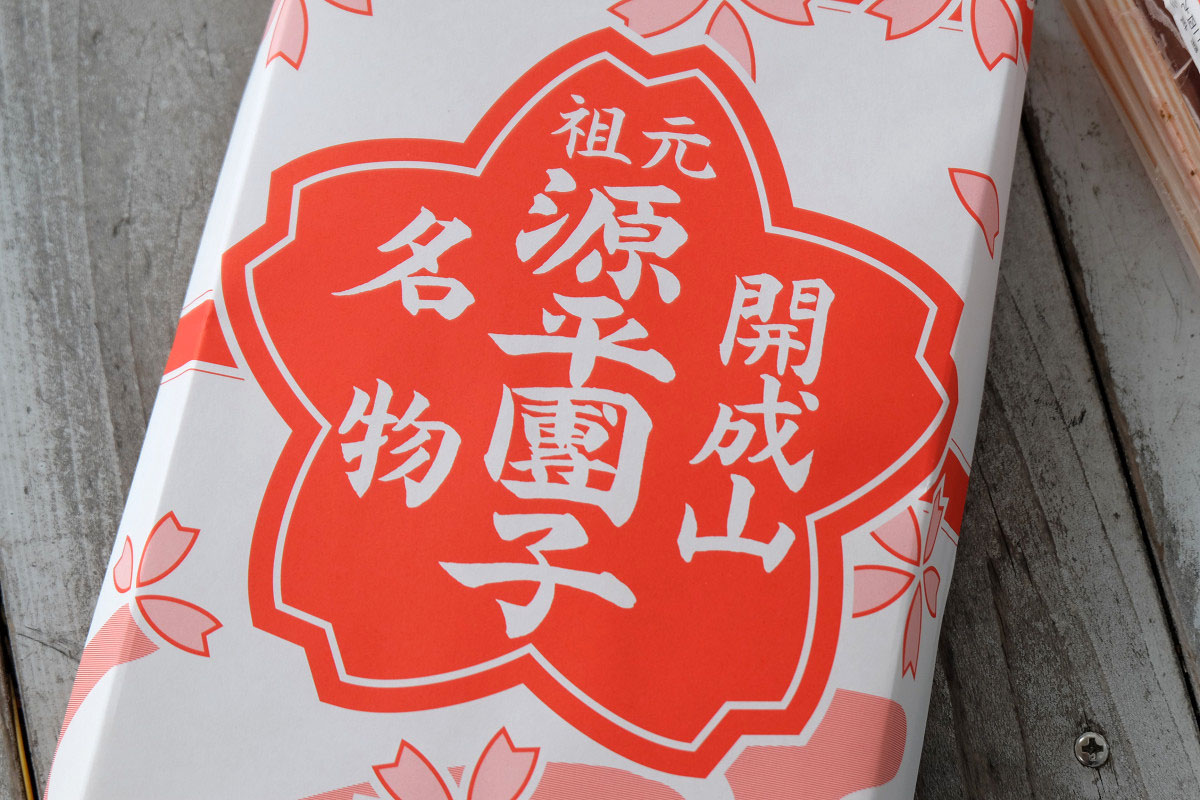 源平だんご