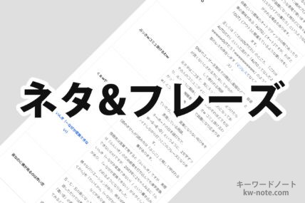 ネタ・フレーズ