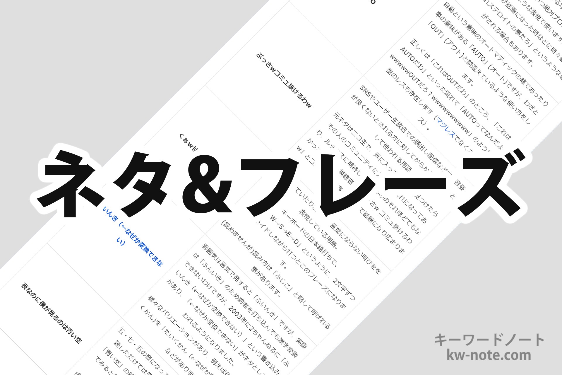 ネタ・フレーズ