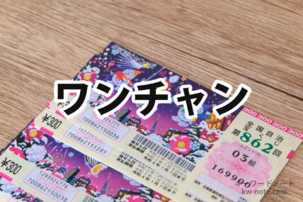 ワンチャン