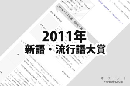 2011年(平成23年)の日本新語・流行語大賞