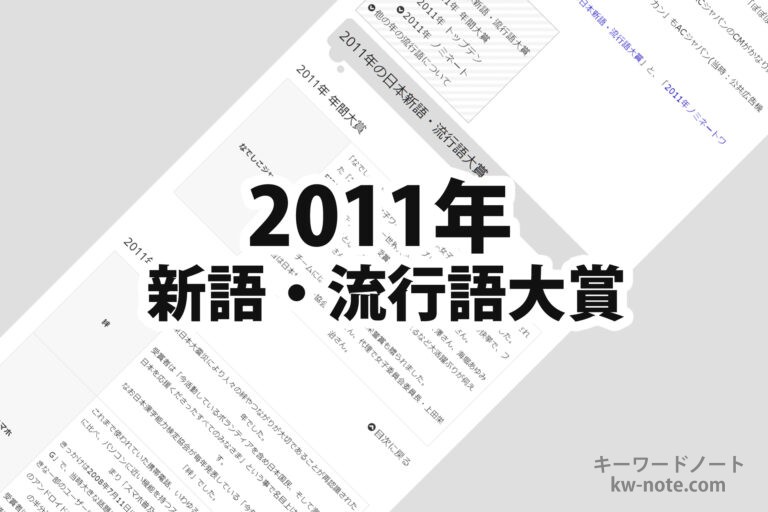 2011年(平成23年)の日本新語・流行語大賞