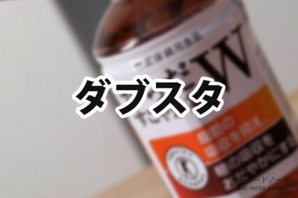 ダブスタ
