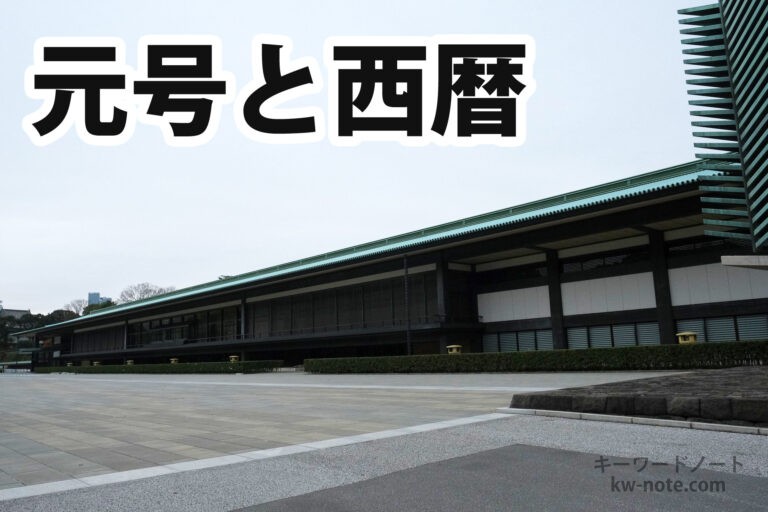 元号一覧と西暦まとめ