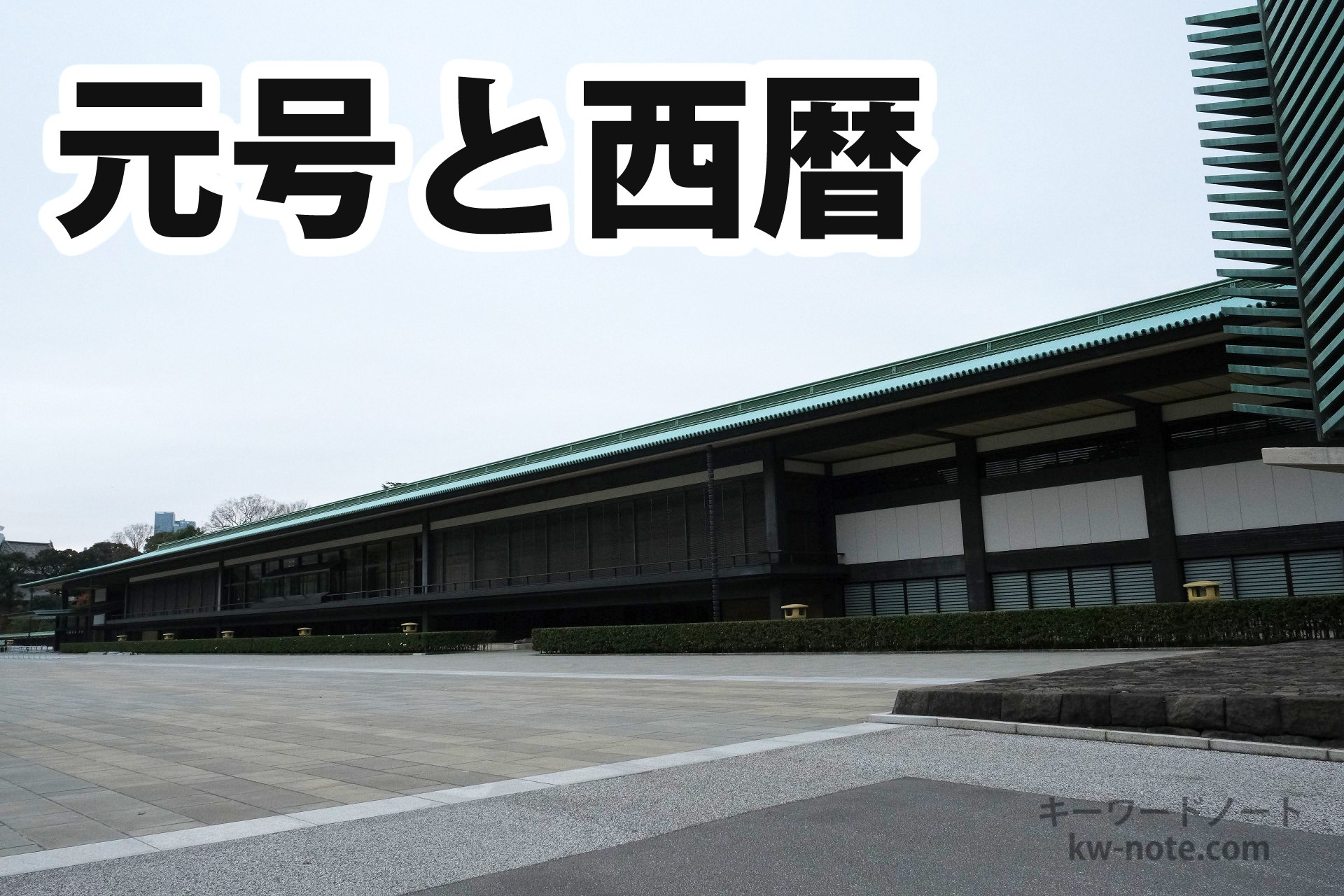 元号一覧と西暦まとめ