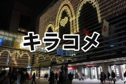 キラコメ